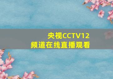 央视CCTV12频道在线直播观看