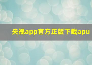 央视app官方正版下载apu