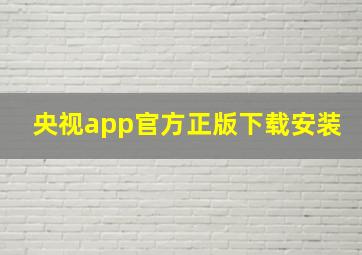 央视app官方正版下载安装