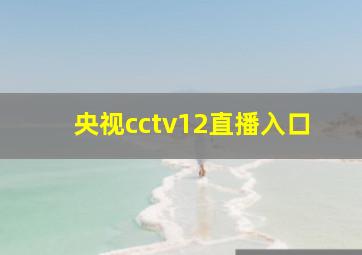 央视cctv12直播入口