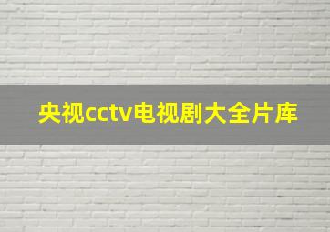 央视cctv电视剧大全片库