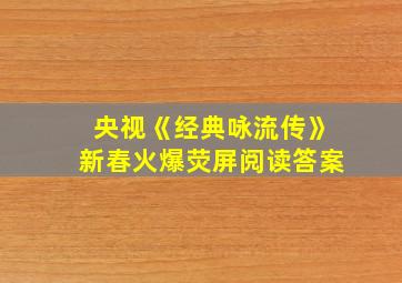 央视《经典咏流传》新春火爆荧屏阅读答案