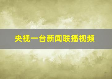 央视一台新闻联播视频