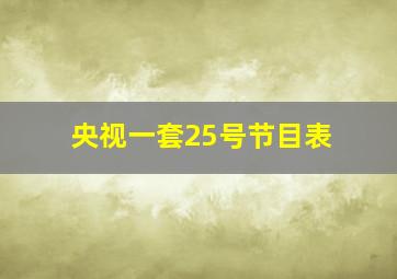 央视一套25号节目表