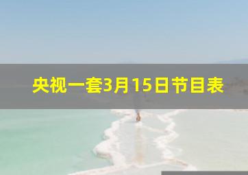 央视一套3月15日节目表