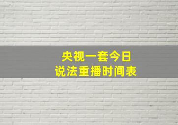 央视一套今日说法重播时间表