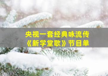 央视一套经典咏流传《新学堂歌》节目单