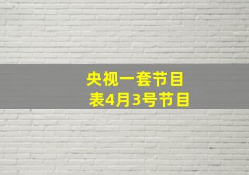 央视一套节目表4月3号节目