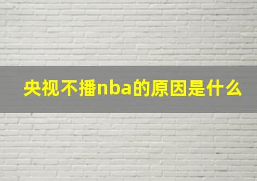 央视不播nba的原因是什么