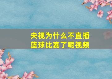 央视为什么不直播篮球比赛了呢视频