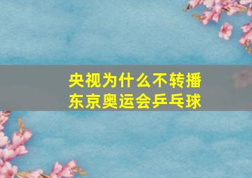 央视为什么不转播东京奥运会乒乓球