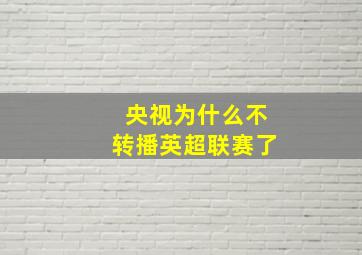 央视为什么不转播英超联赛了