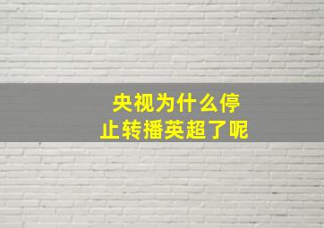 央视为什么停止转播英超了呢