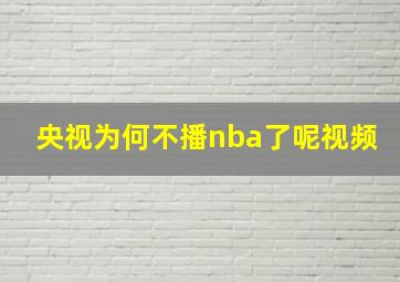 央视为何不播nba了呢视频