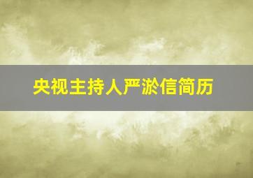 央视主持人严淤信简历