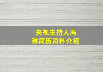 央视主持人冯琳简历资料介绍