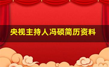 央视主持人冯硕简历资料