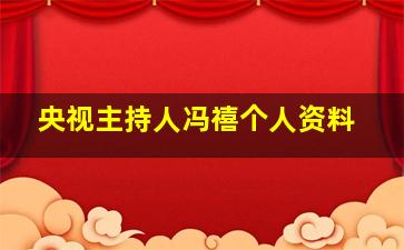 央视主持人冯禧个人资料