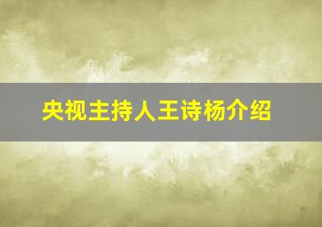 央视主持人王诗杨介绍