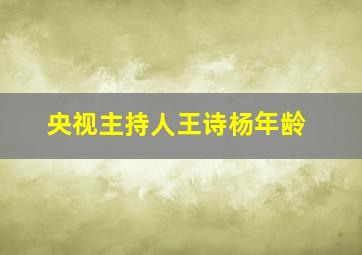 央视主持人王诗杨年龄