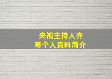 央视主持人齐奇个人资料简介