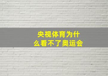 央视体育为什么看不了奥运会