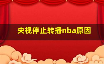 央视停止转播nba原因