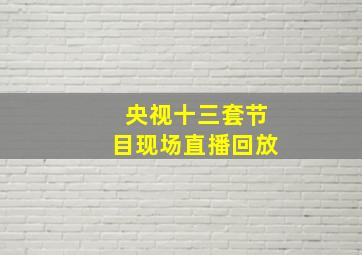 央视十三套节目现场直播回放