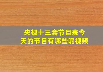 央视十三套节目表今天的节目有哪些呢视频