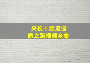 央视十频道健康之路视频全集