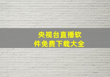 央视台直播软件免费下载大全