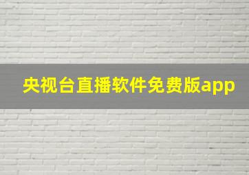 央视台直播软件免费版app