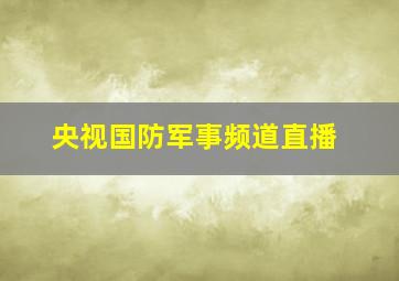 央视国防军事频道直播