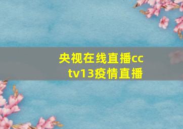 央视在线直播cctv13疫情直播