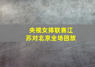 央视女排联赛江苏对北京全场回放