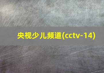 央视少儿频道(cctv-14)