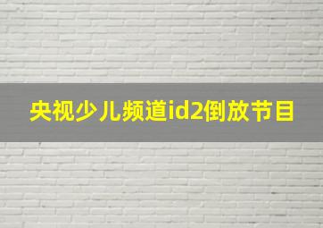 央视少儿频道id2倒放节目