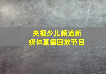 央视少儿频道新媒体直播回放节目