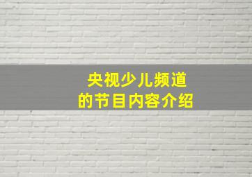 央视少儿频道的节目内容介绍