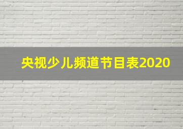 央视少儿频道节目表2020