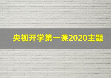 央视开学第一课2020主题