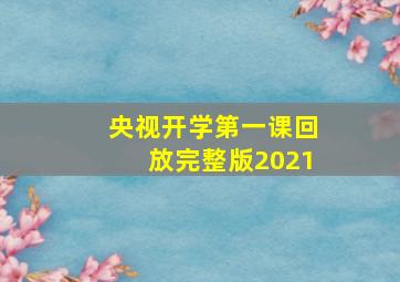 央视开学第一课回放完整版2021