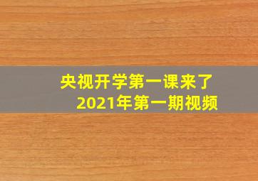 央视开学第一课来了2021年第一期视频