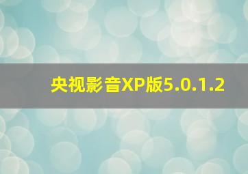 央视影音XP版5.0.1.2