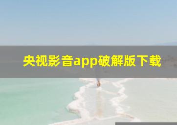 央视影音app破解版下载