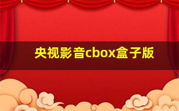 央视影音cbox盒子版