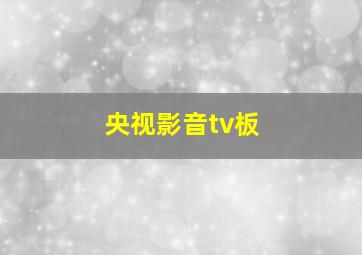 央视影音tv板