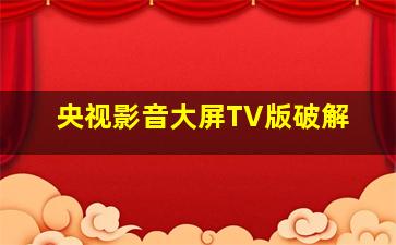 央视影音大屏TV版破解