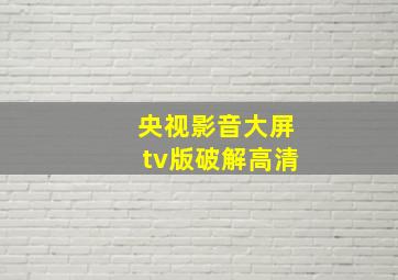 央视影音大屏tv版破解高清