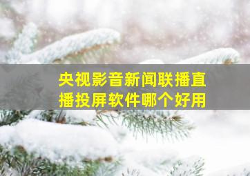 央视影音新闻联播直播投屏软件哪个好用